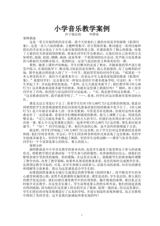 小学音乐课教学案例