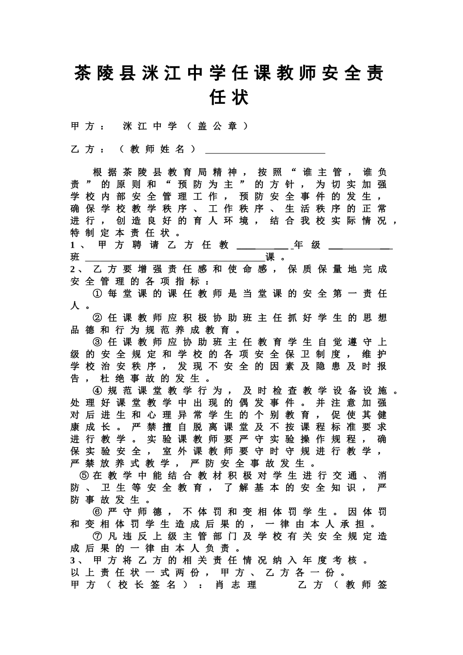 洣江中学任课教师安全责任状1_第1页