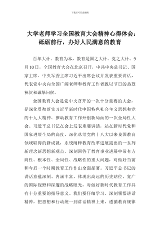 大学教师学习全国教育大会精神心得体会：砥砺前行-办好人民满意的教育