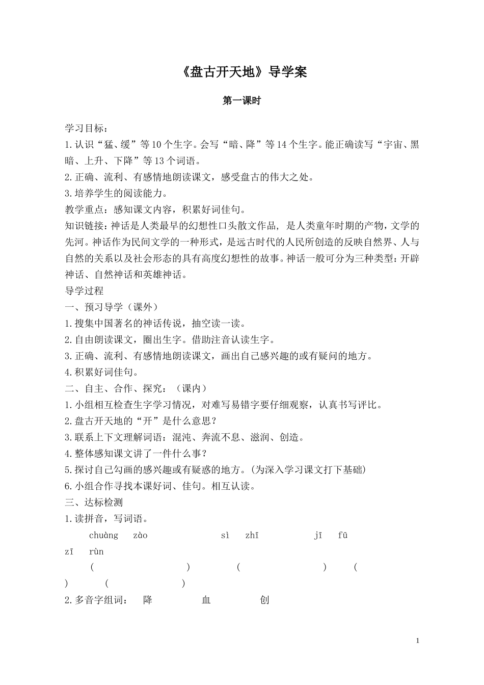 三年级语文上册《盘古开天地》导学案_第1页