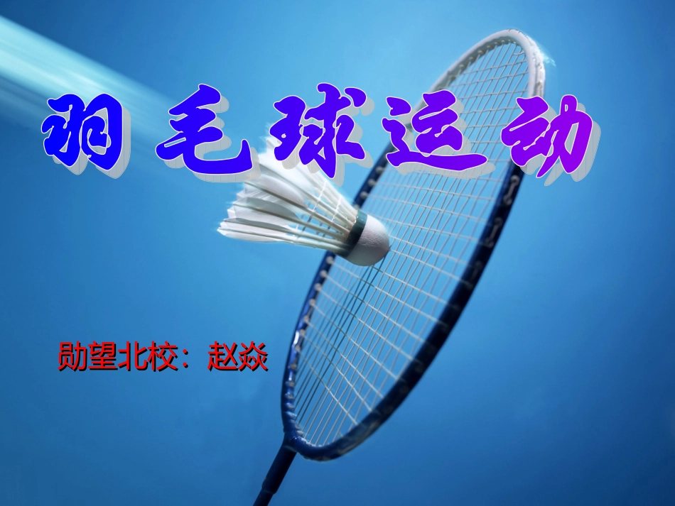 羽毛球运动介绍—赵焱—勋望北校（PPT）_第1页