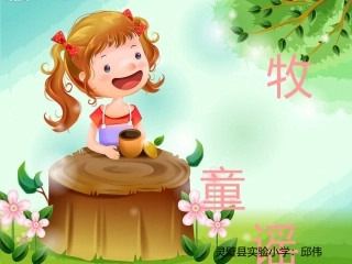 一年级音乐牧童谣PPT