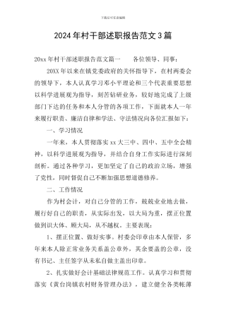 2024年村干部述职报告范文3篇