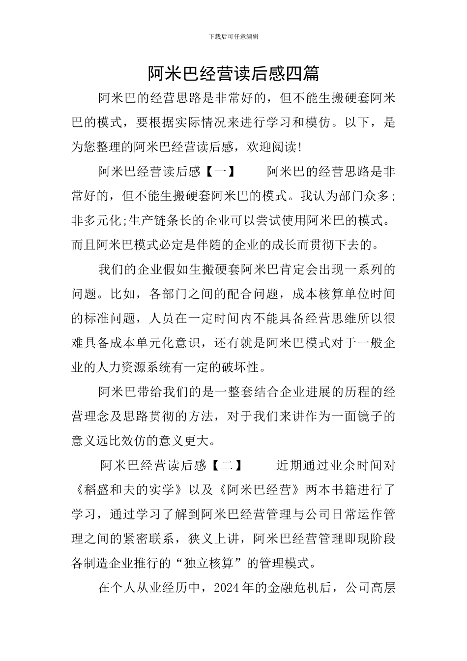 阿米巴经营读后感四篇_第1页