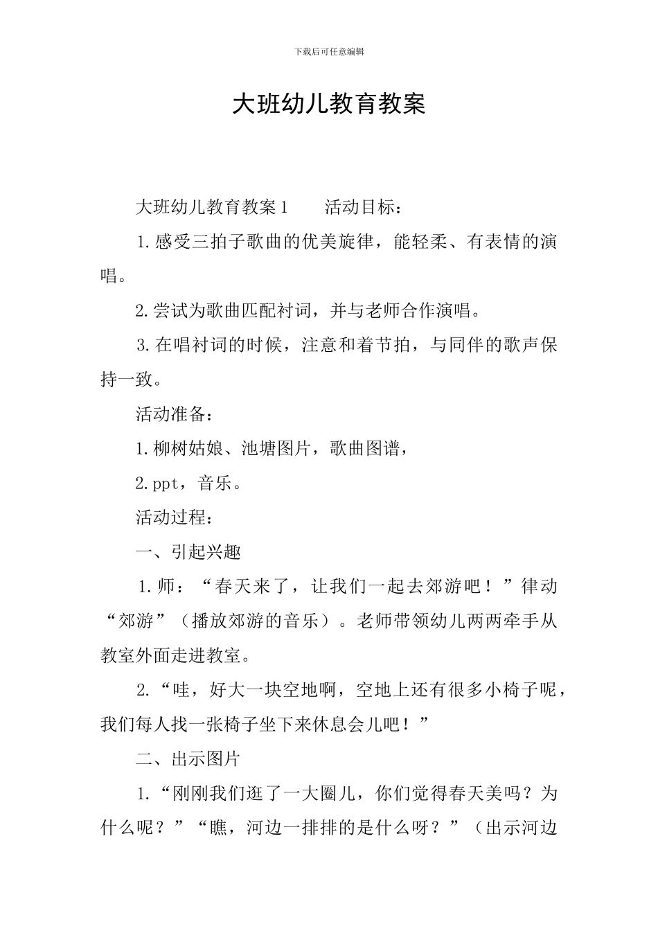 大班幼儿教育教案_第1页