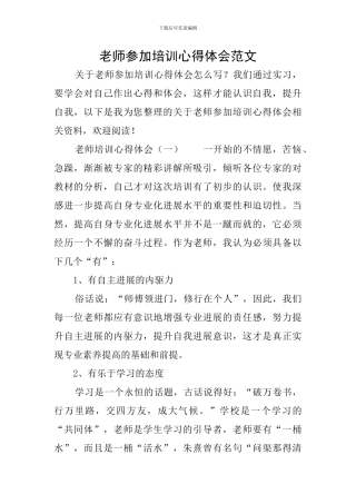 教师参加培训心得体会范文
