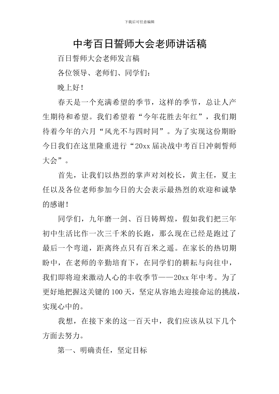 中考百日誓师大会教师讲话稿_第1页