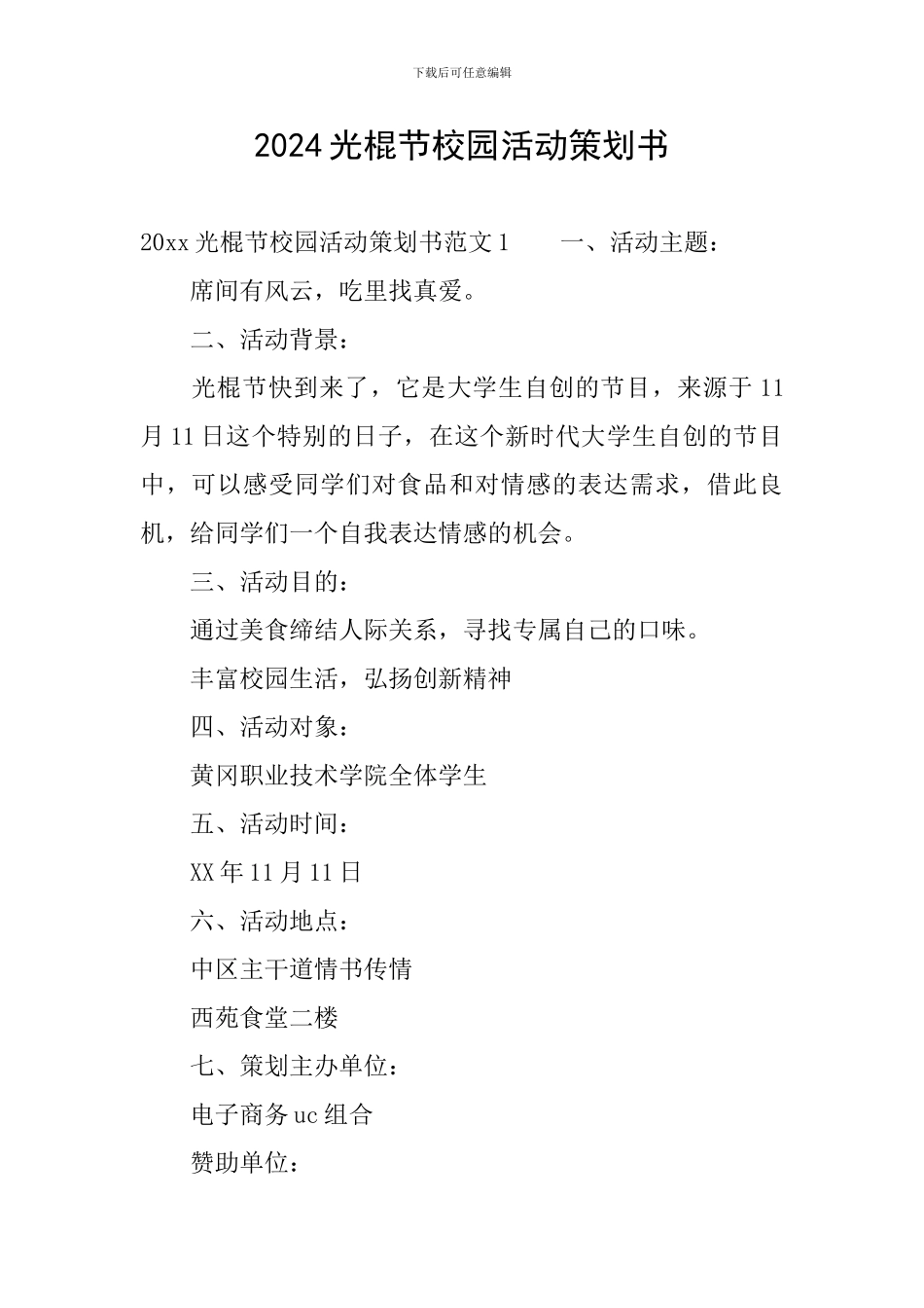 2024光棍节校园活动策划书_第1页