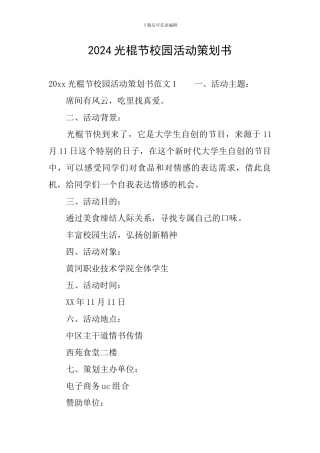 2024光棍节校园活动策划书