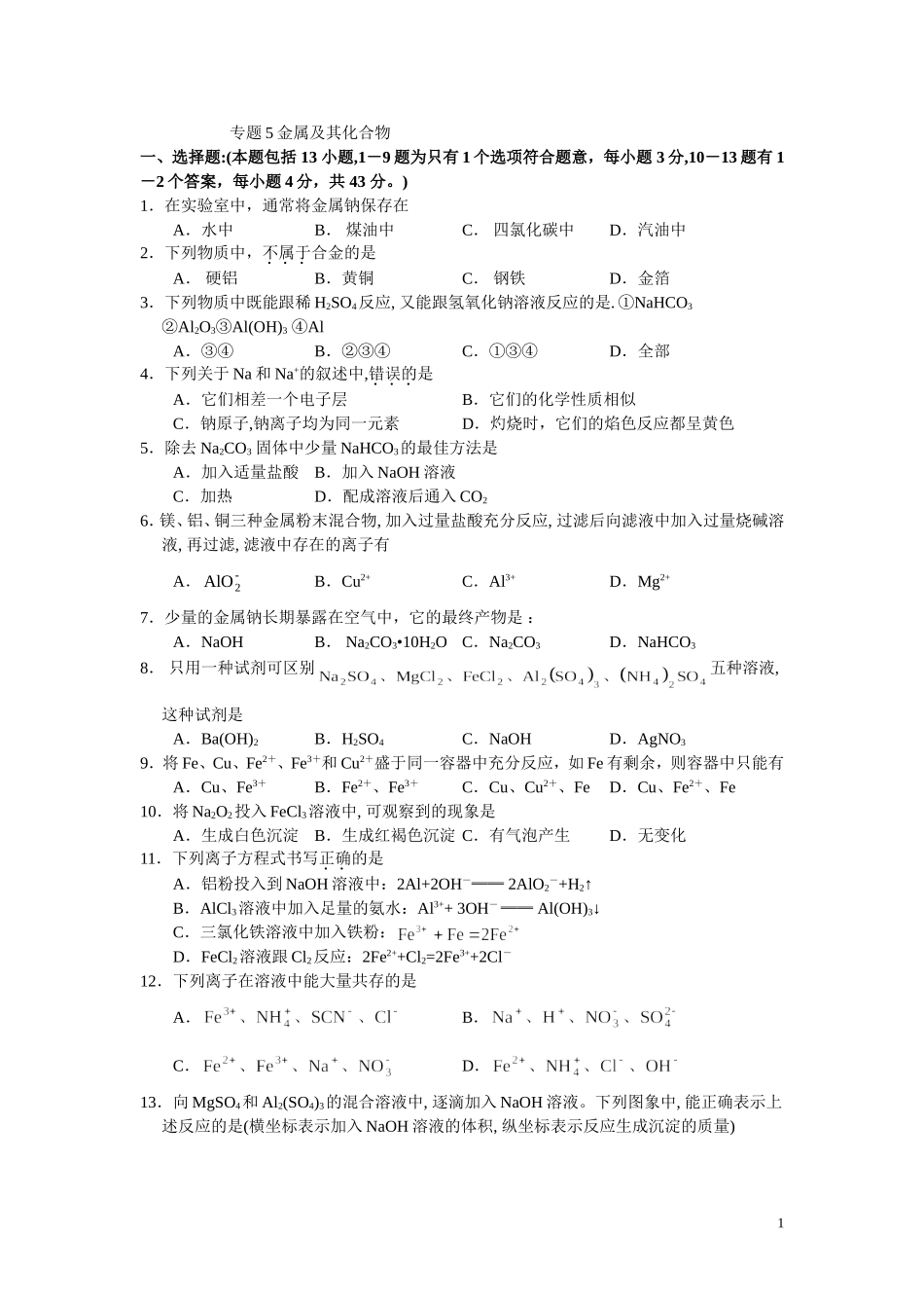 专题5金属及其化合物_第1页