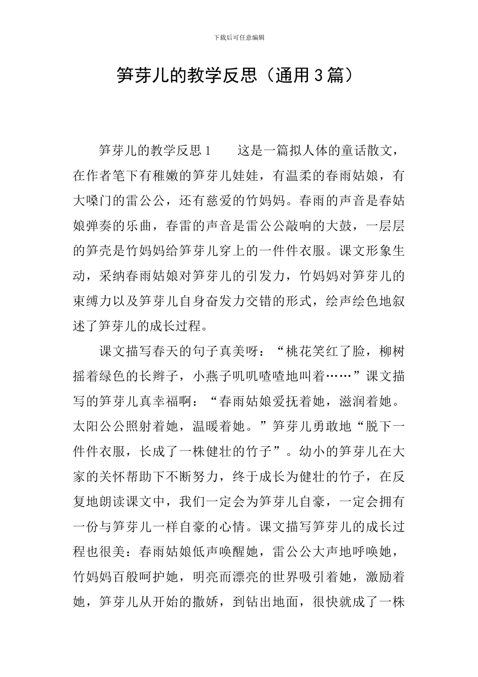 笋芽儿的教学反思_第1页
