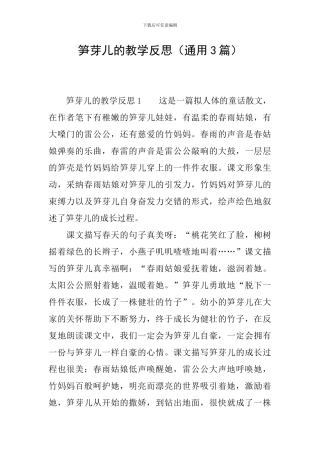 笋芽儿的教学反思