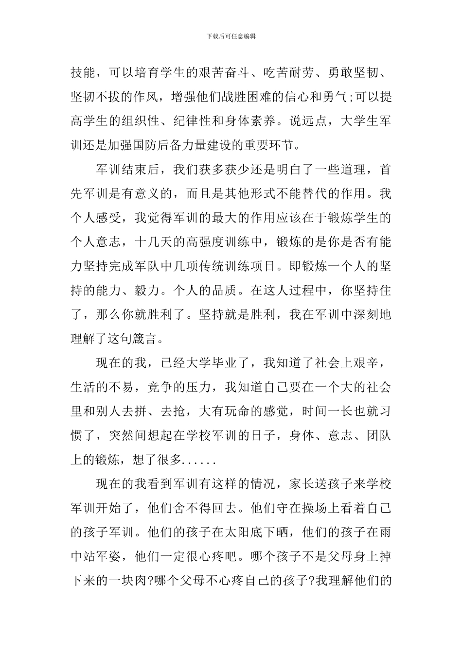 大学毕业生军训心得体会_第3页