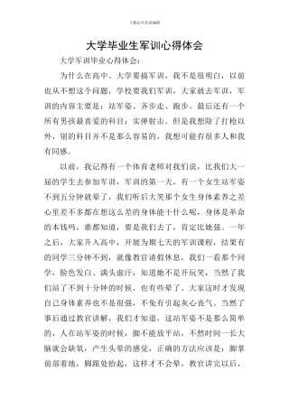 大学毕业生军训心得体会