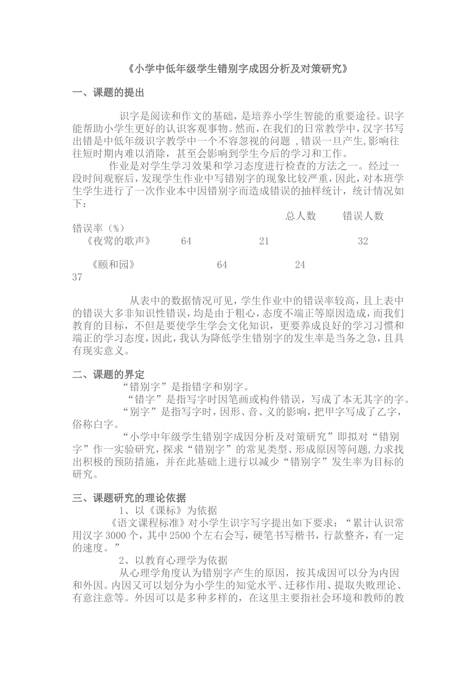 《小学中低年级学生错别字成因分析及对策研究》_第1页