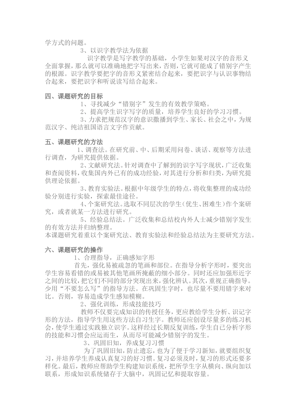 《小学中低年级学生错别字成因分析及对策研究》_第2页