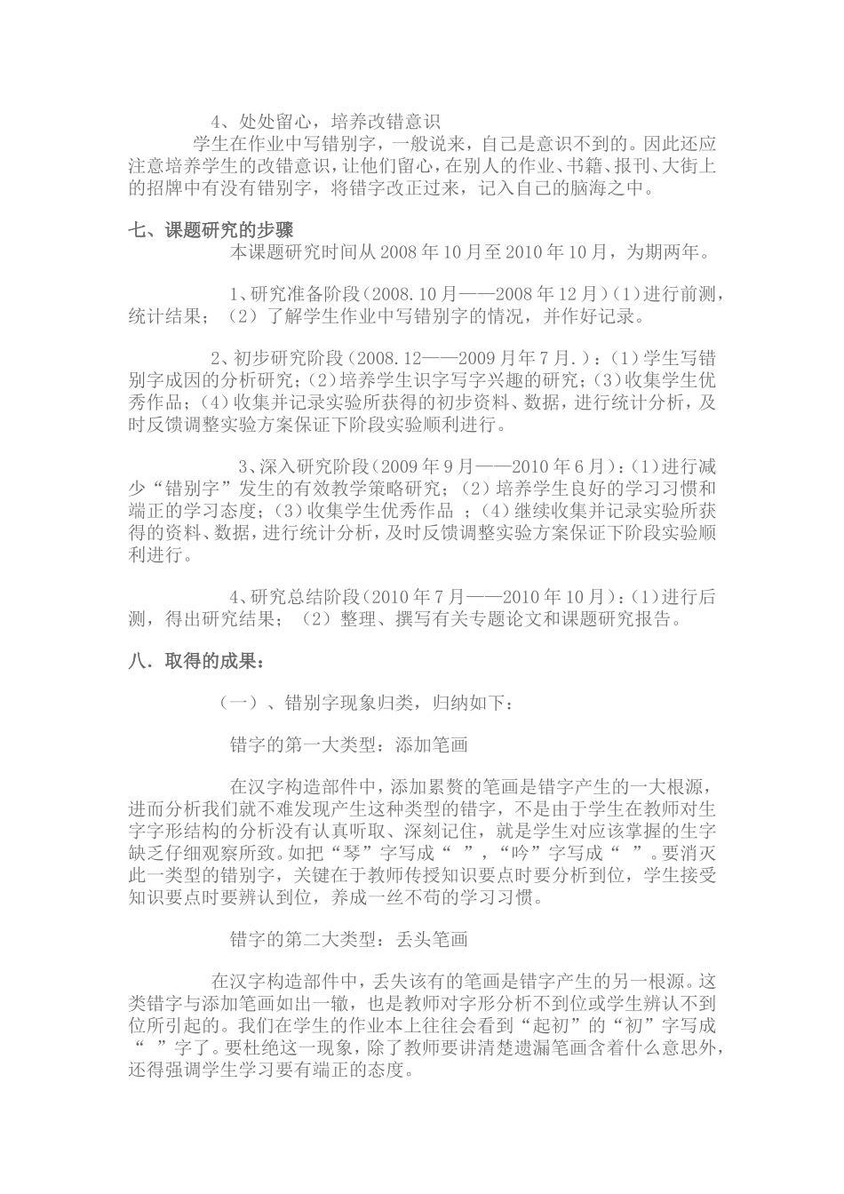 《小学中低年级学生错别字成因分析及对策研究》_第3页