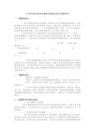 《小学中低年级学生错别字成因分析及对策研究》