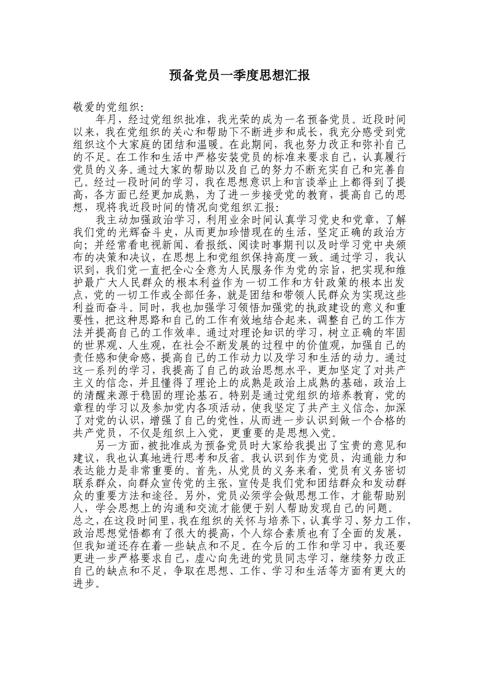 最新预备党员四个季度思想汇报[1]_第1页