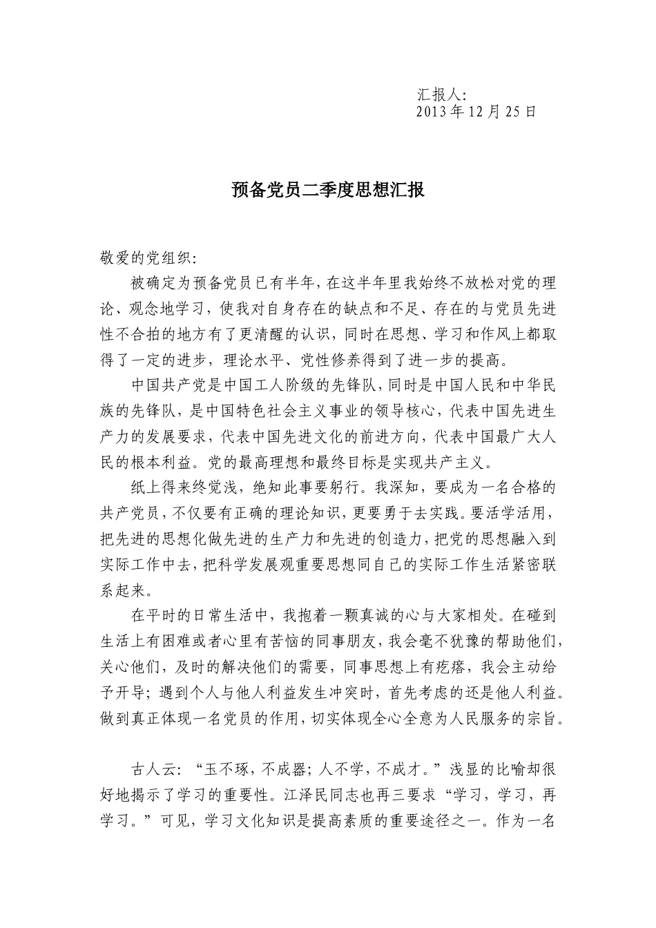 最新预备党员四个季度思想汇报[1]_第2页