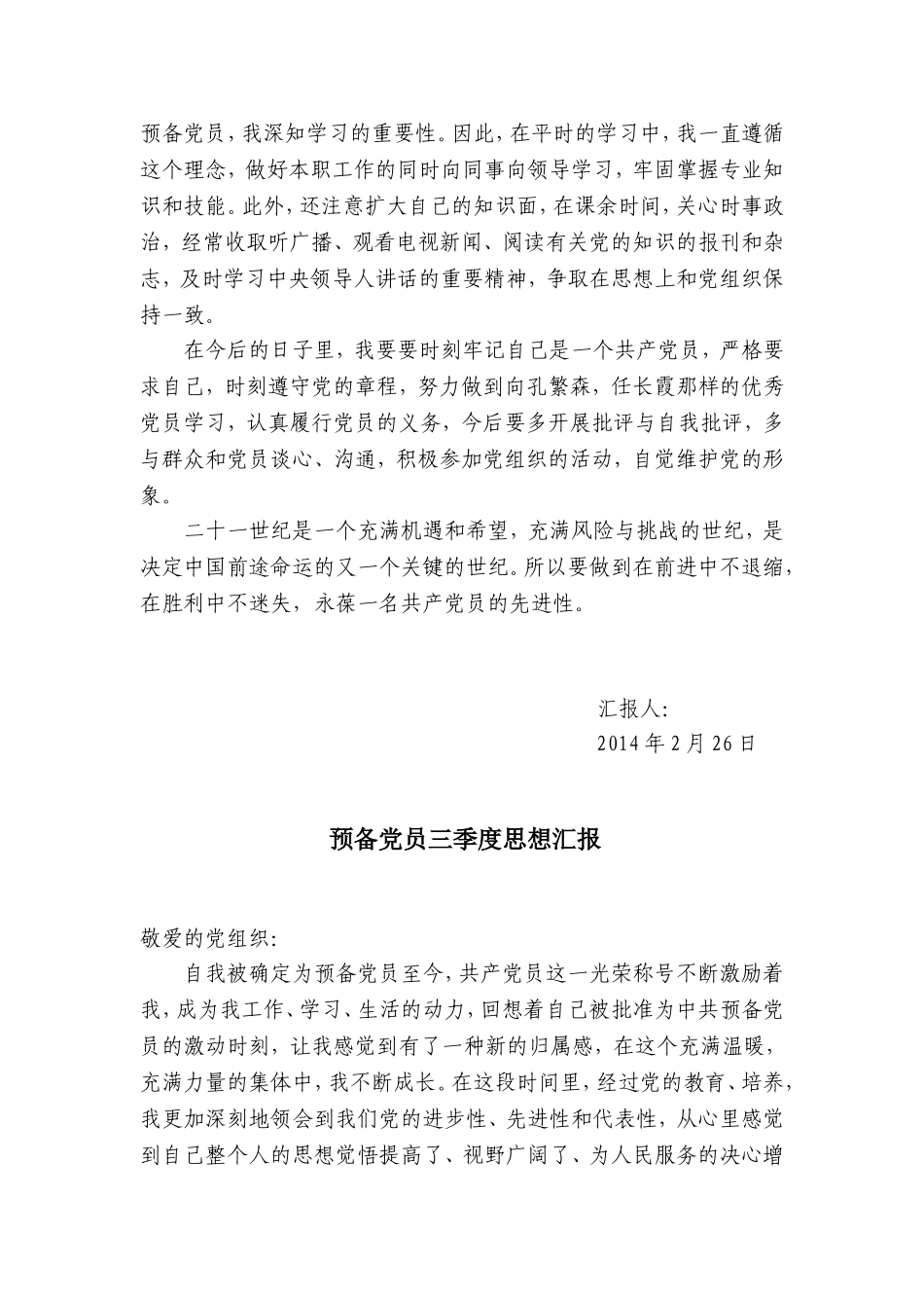 最新预备党员四个季度思想汇报[1]_第3页