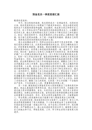 最新预备党员四个季度思想汇报[1]