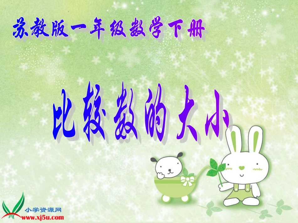 《比较数的大小》PPT课件之一_第1页