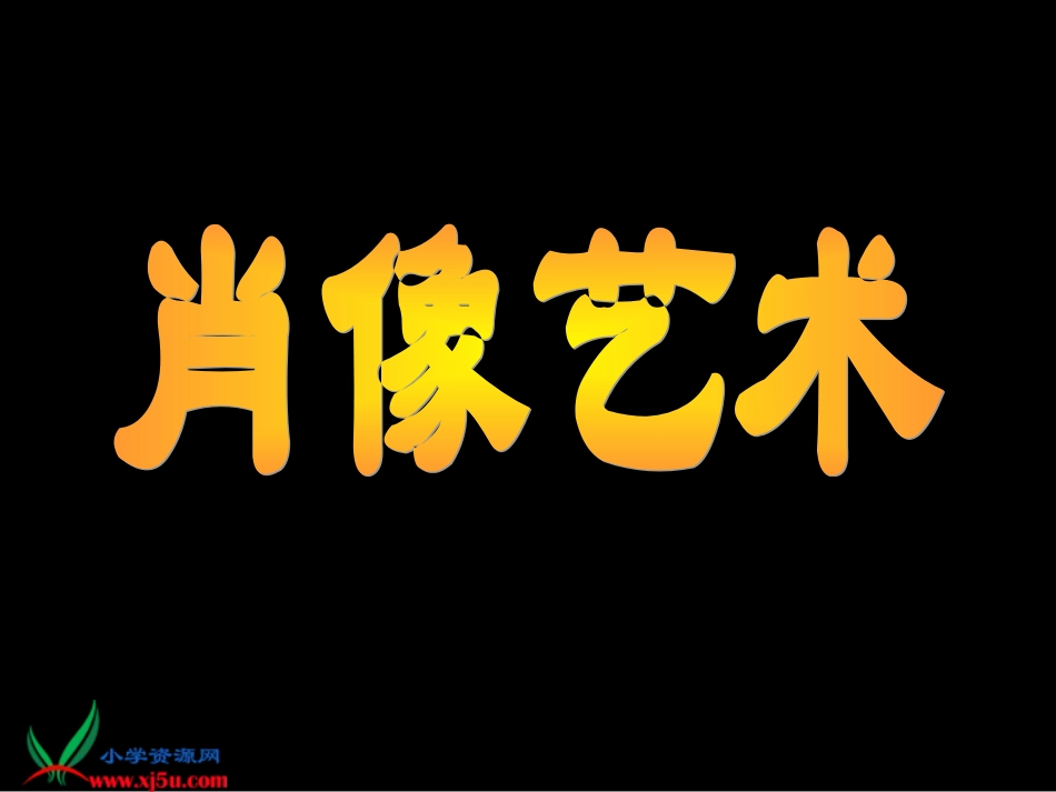 人美版小学美术五年级上册《肖像艺术》课件_第1页