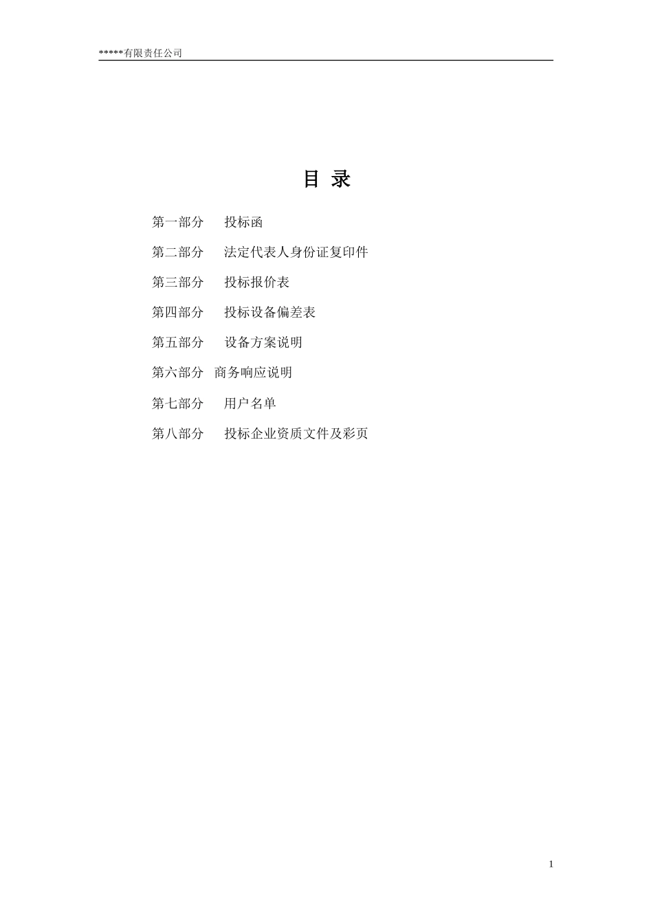 医疗仪器投标书范本_第2页