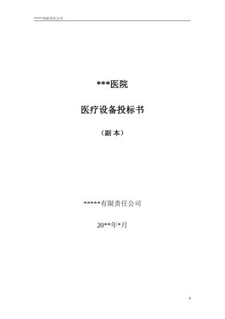 医疗仪器投标书范本