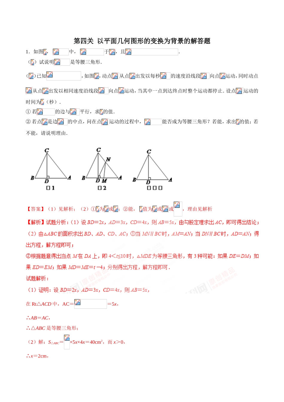 专题3.4以平面几何图形的变换为背景的解答题2018年中考数学备考优生百日闯关系列解析_第1页