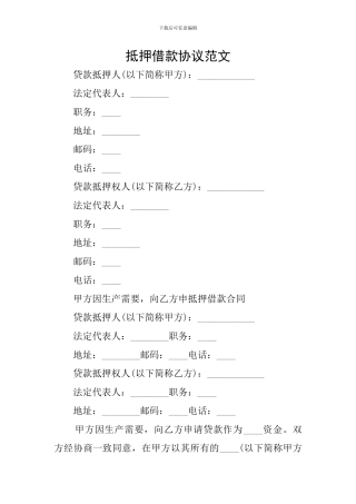 抵押借款协议范文