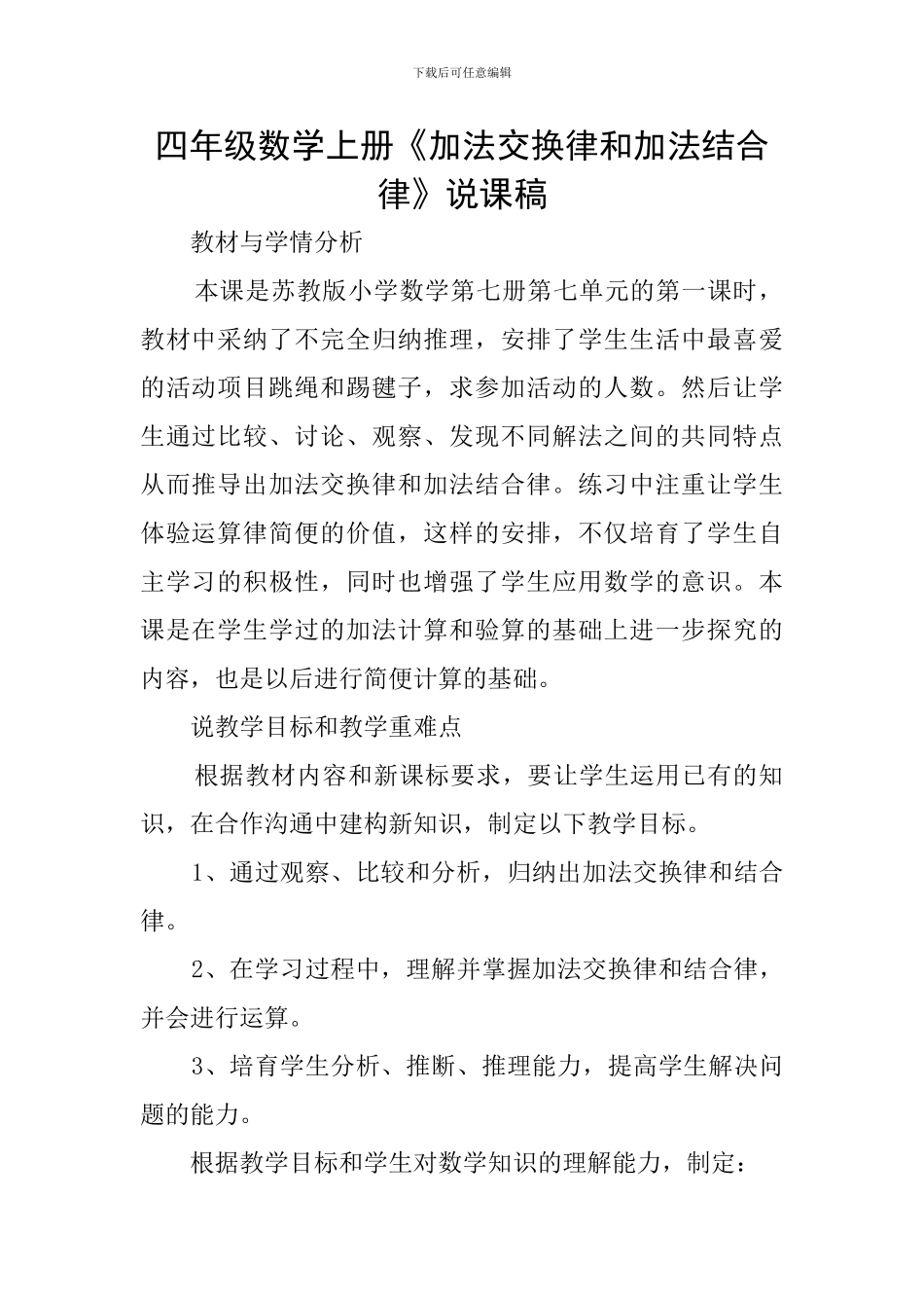 四年级数学上册《加法交换律和加法结合律》说课稿_第1页