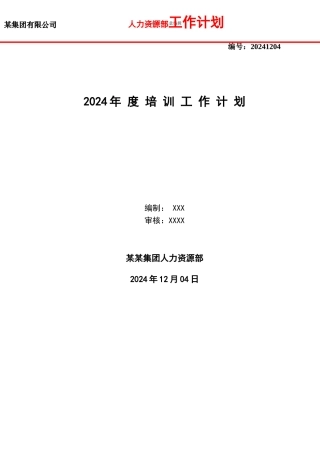 某集团公司年度培训工作计划