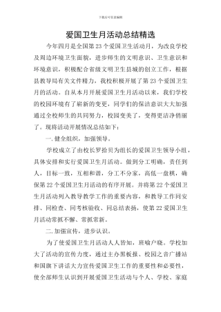 爱国卫生月活动总结精选