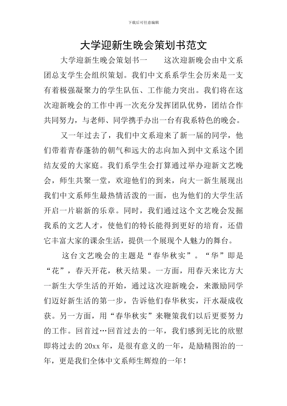 大学迎新生晚会策划书范文_第1页