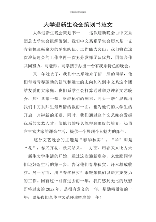 大学迎新生晚会策划书范文