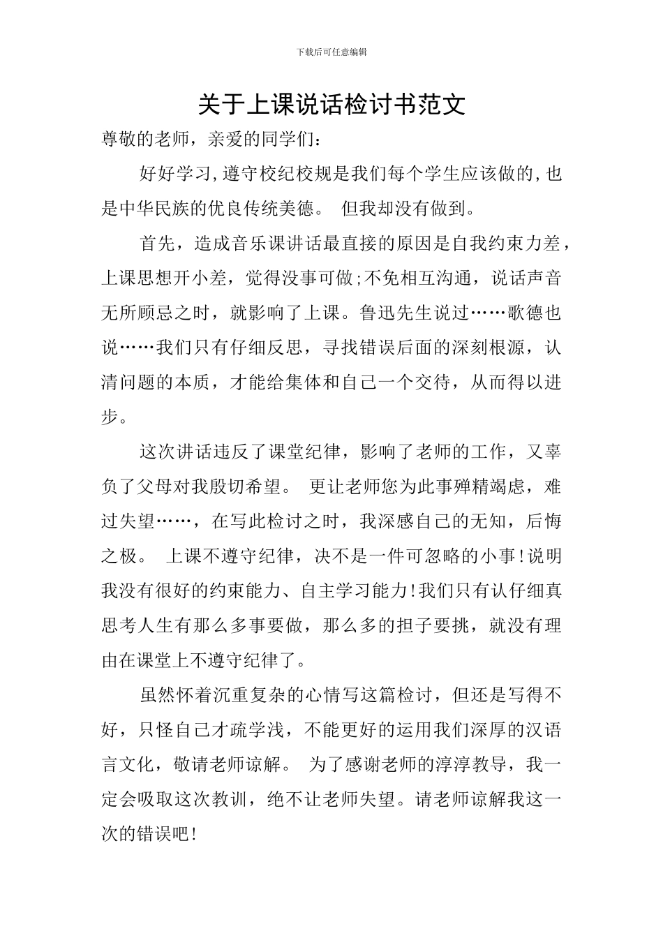 关于上课说话检讨书范文_第1页