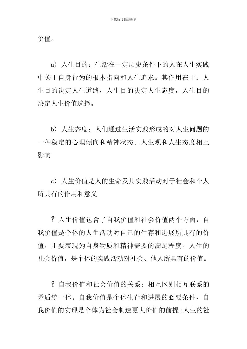 2024年版《思想道德修养与法律基础》期末考试重点_第2页