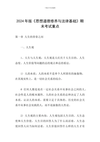 2024年版《思想道德修养与法律基础》期末考试重点