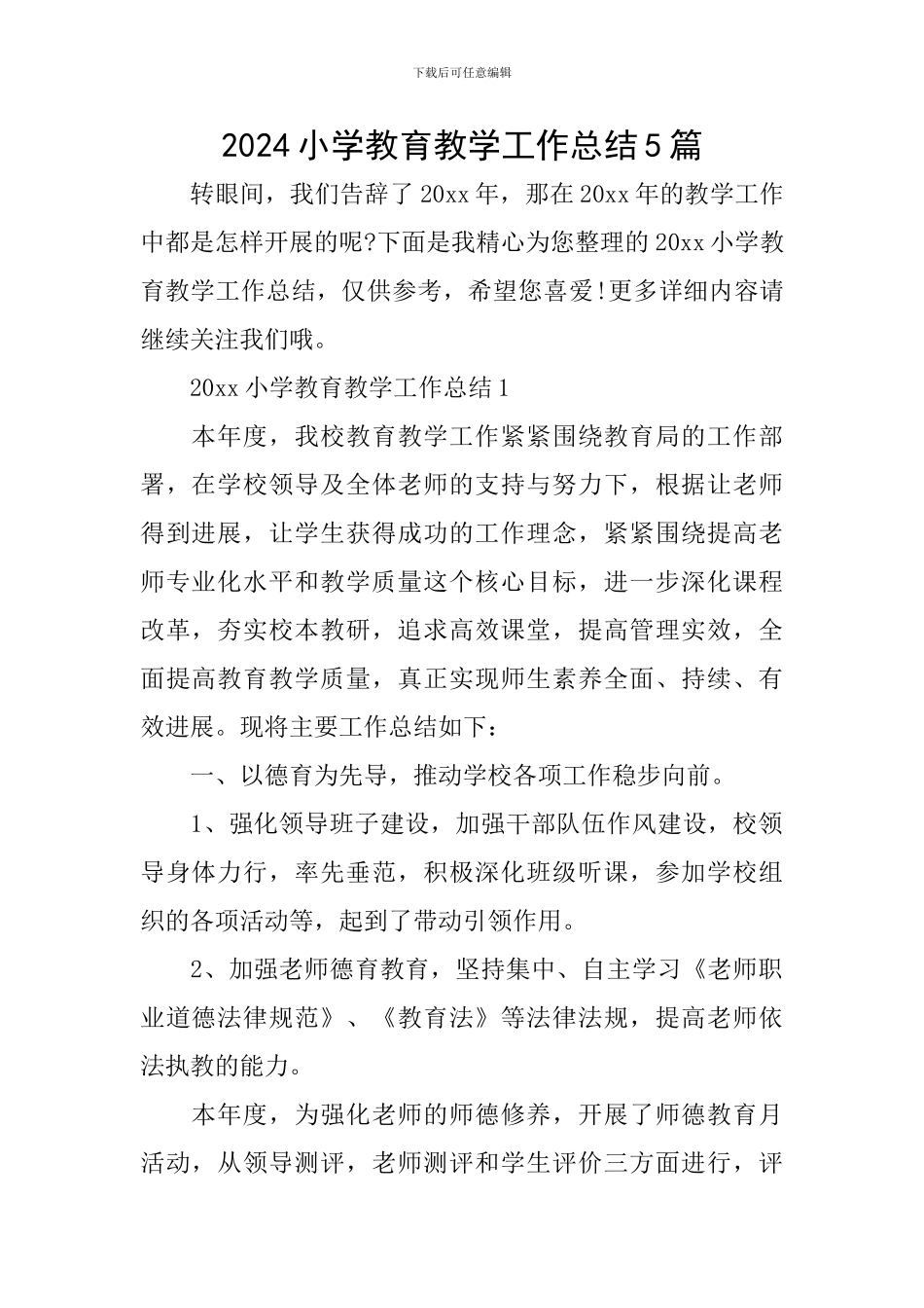 2024小学教育教学工作总结5篇_第1页