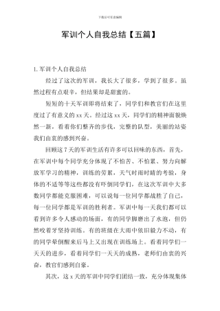 军训个人自我总结