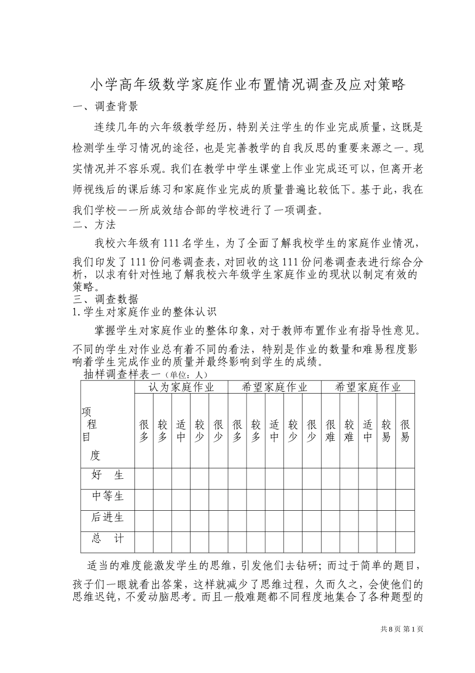小学高年级数学家庭作业布置情况调查及应对策略_第1页