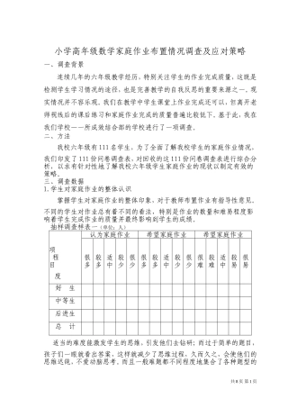 小学高年级数学家庭作业布置情况调查及应对策略
