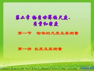 物体的尺度（一）