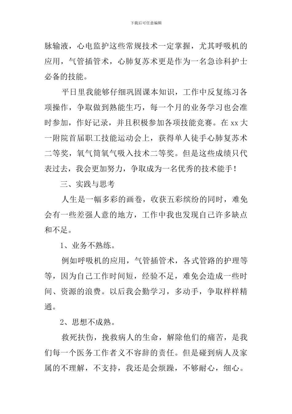 急诊科工作自我鉴定四篇_第2页