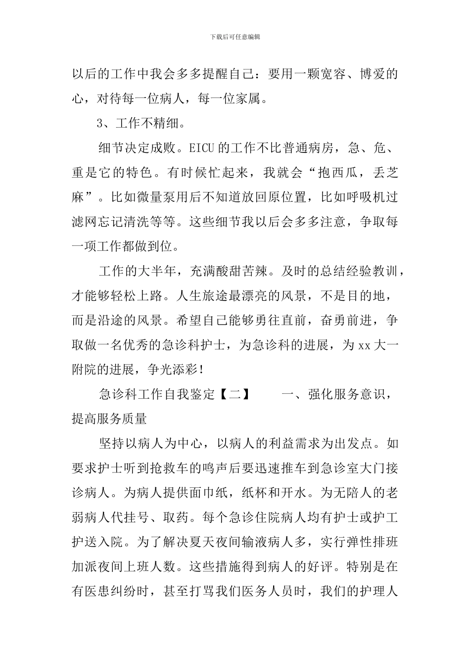 急诊科工作自我鉴定四篇_第3页