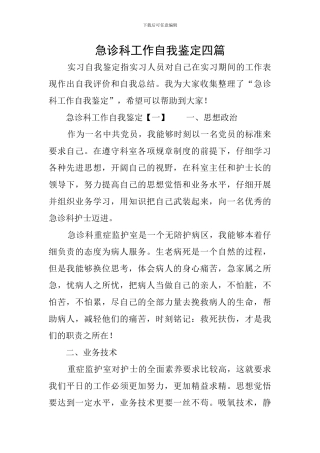 急诊科工作自我鉴定四篇