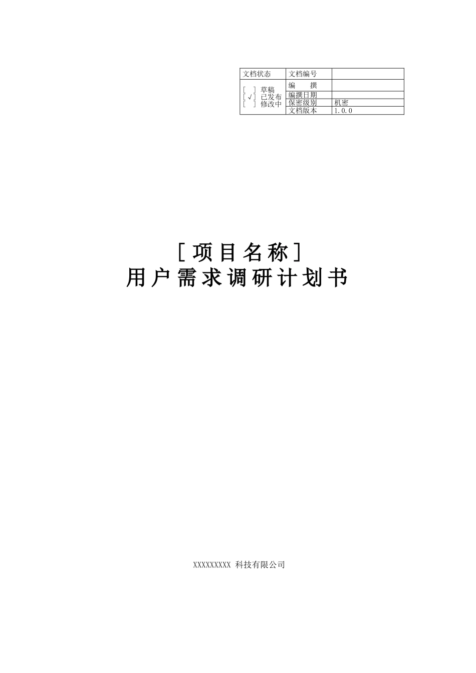 项目需求调研计划书_第1页