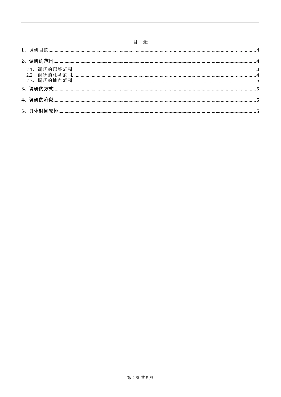 项目需求调研计划书_第3页
